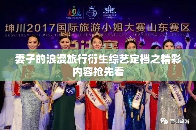 妻子的浪漫旅行衍生综艺定档之精彩内容抢先看