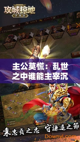主公莫慌：乱世之中谁能主宰沉浮成就千秋霸业