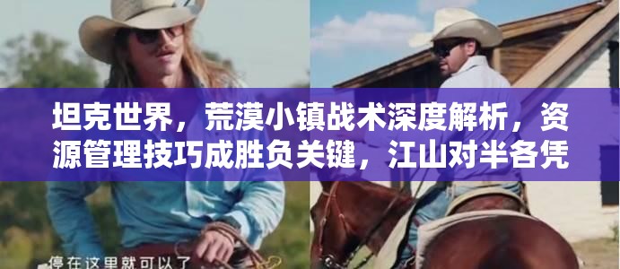 坦克世界，荒漠小镇战术深度解析，资源管理技巧成胜负关键，江山对半各凭本事