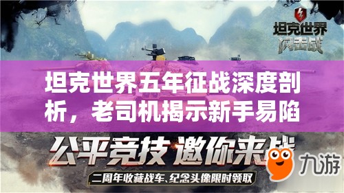坦克世界五年征战深度剖析，老司机揭示新手易陷的成长误区与策略