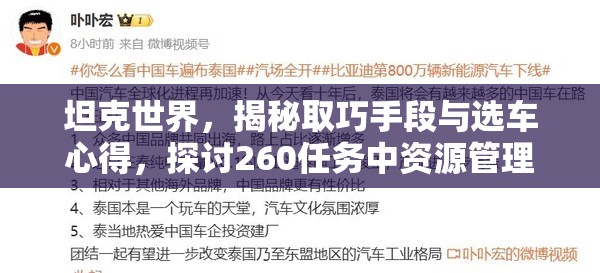 坦克世界，揭秘取巧手段与选车心得，探讨260任务中资源管理的重要性及实战优化策略
