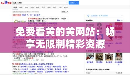 免费看黄的黄网站：畅享无限制精彩资源