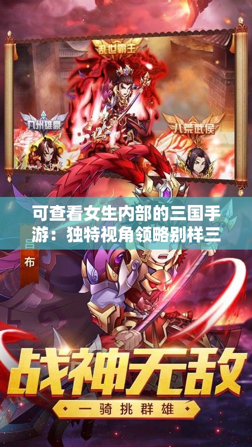 可查看女生内部的三国手游：独特视角领略别样三国风云