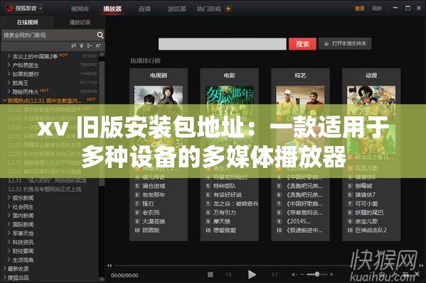 xv 旧版安装包地址：一款适用于多种设备的多媒体播放器