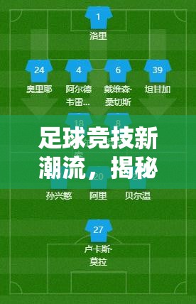 足球竞技新潮流，揭秘34胜1负战绩背后的轻巧高效取胜策略与秘籍