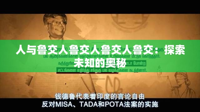 人与鲁交人鲁交人鲁交人鲁交：探索未知的奥秘