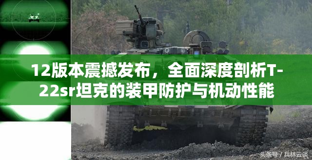 12版本震撼发布，全面深度剖析T-22sr坦克的装甲防护与机动性能