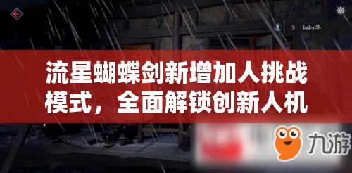 流星蝴蝶剑新增加人挑战模式，全面解锁创新人机对战游戏体验