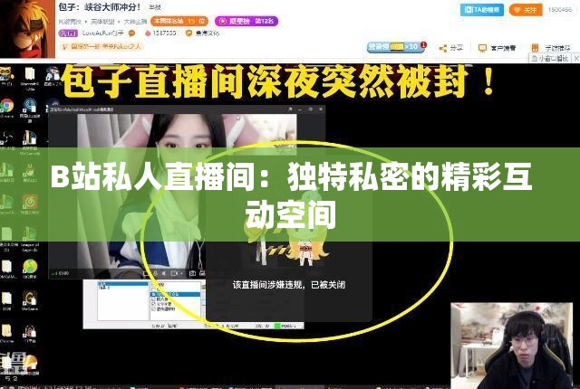 B站私人直播间：独特私密的精彩互动空间