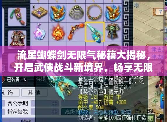 流星蝴蝶剑无限气秘籍大揭秘，开启武侠战斗新境界，畅享无限连招快感