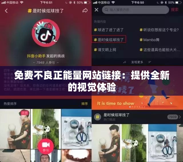 免费不良正能量网站链接：提供全新的视觉体验