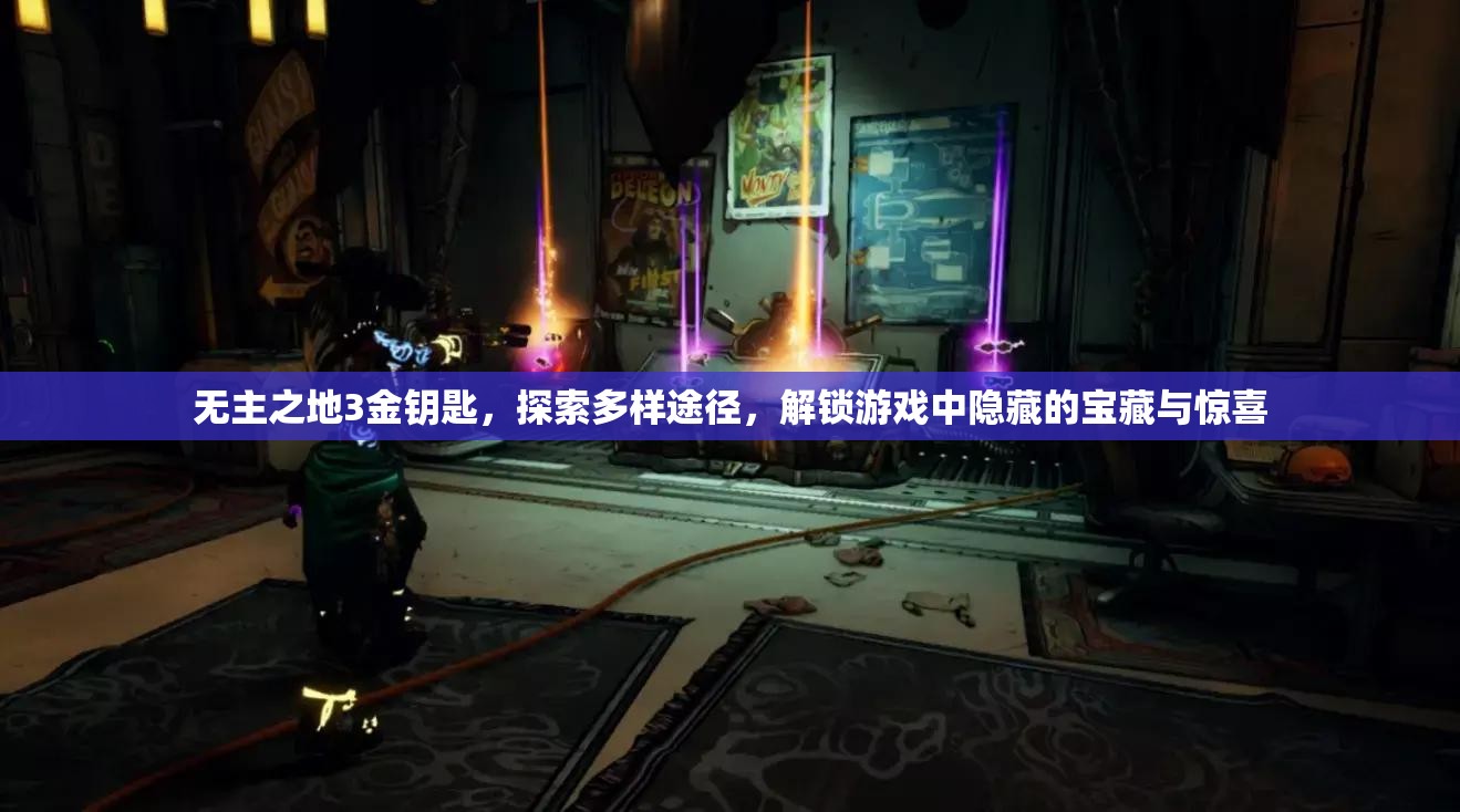 无主之地3金钥匙，探索多样途径，解锁游戏中隐藏的宝藏与惊喜