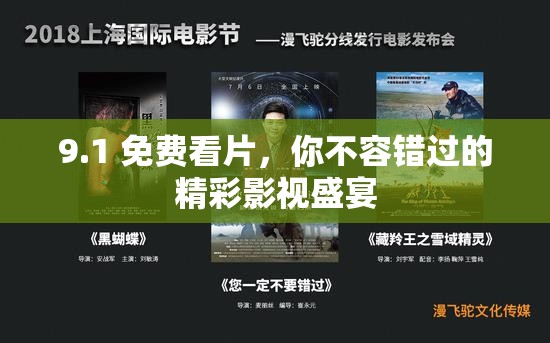 9.1 免费看片，你不容错过的精彩影视盛宴