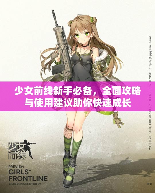 少女前线新手必备，全面攻略与使用建议助你快速成长