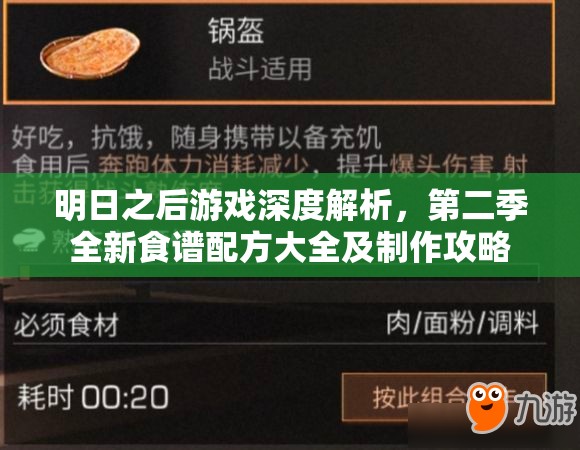 明日之后游戏深度解析，第二季全新食谱配方大全及制作攻略