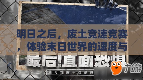 明日之后，废土竞速竞赛，体验末日世界的速度与激情盛宴