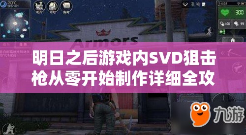 明日之后游戏内SVD狙击枪从零开始制作详细全攻略