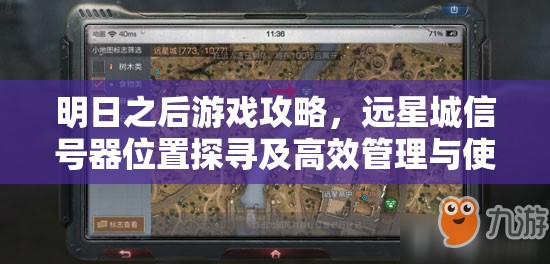 明日之后游戏攻略，远星城信号器位置探寻及高效管理与使用技巧