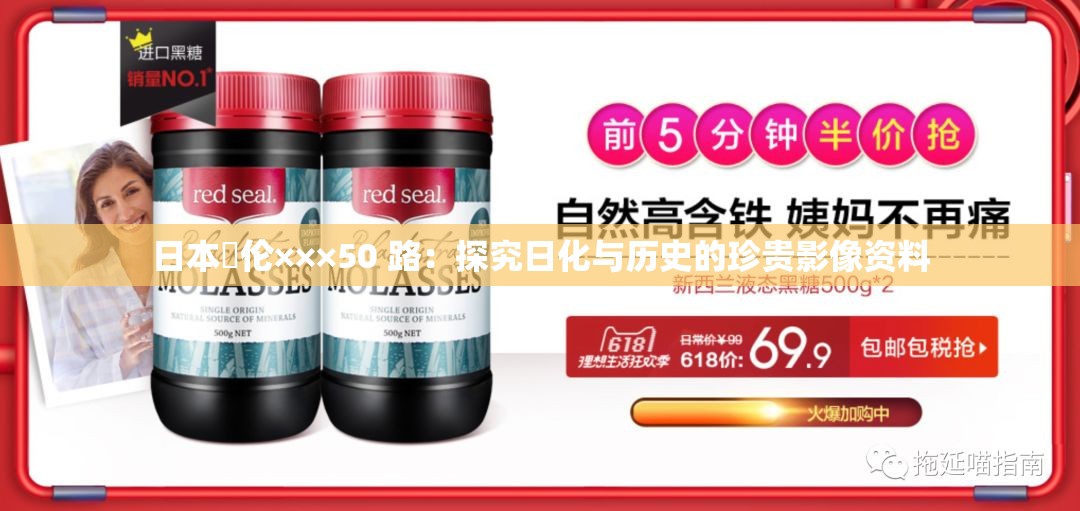 日本薍伦×××50 路：探究日化与历史的珍贵影像资料