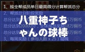八重神子ちゃんの球棒生涯的起源和历史发展展望：深入探究其背后的故事与未来走向