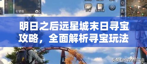 明日之后远星城末日寻宝攻略，全面解析寻宝玩法与技巧