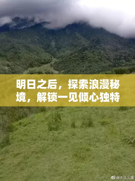 明日之后，探索浪漫秘境，解锁一见倾心独特称号的梦幻旅程