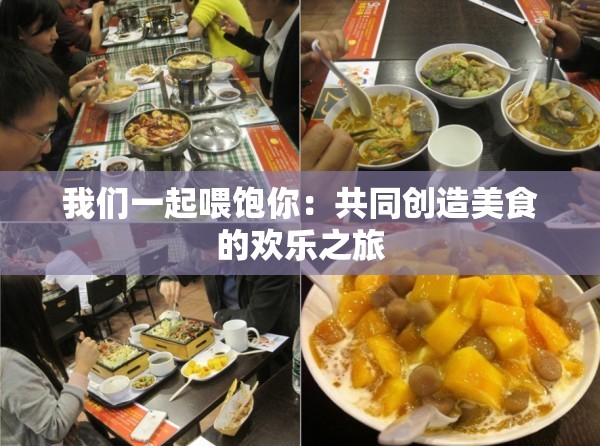我们一起喂饱你：共同创造美食的欢乐之旅
