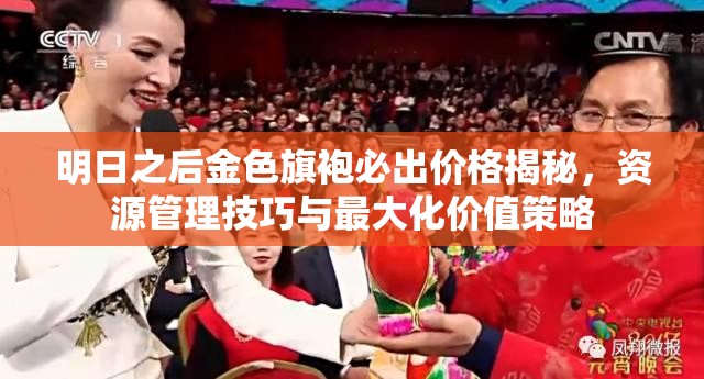 明日之后金色旗袍必出价格揭秘，资源管理技巧与最大化价值策略