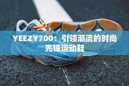 YEEZY700：引领潮流的时尚先锋运动鞋