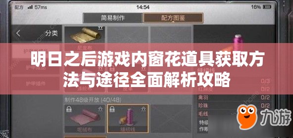 明日之后游戏内窗花道具获取方法与途径全面解析攻略