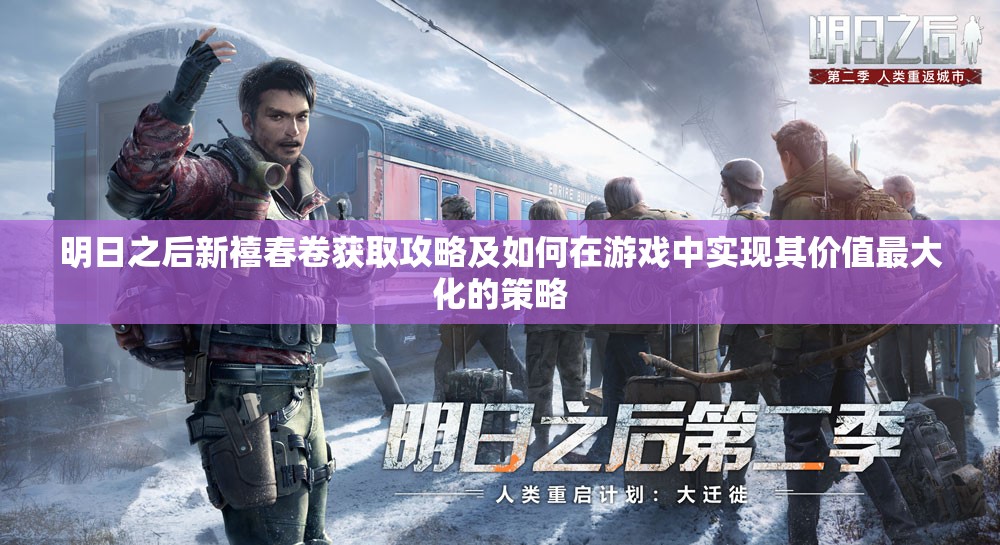 明日之后新禧春卷获取攻略及如何在游戏中实现其价值最大化的策略