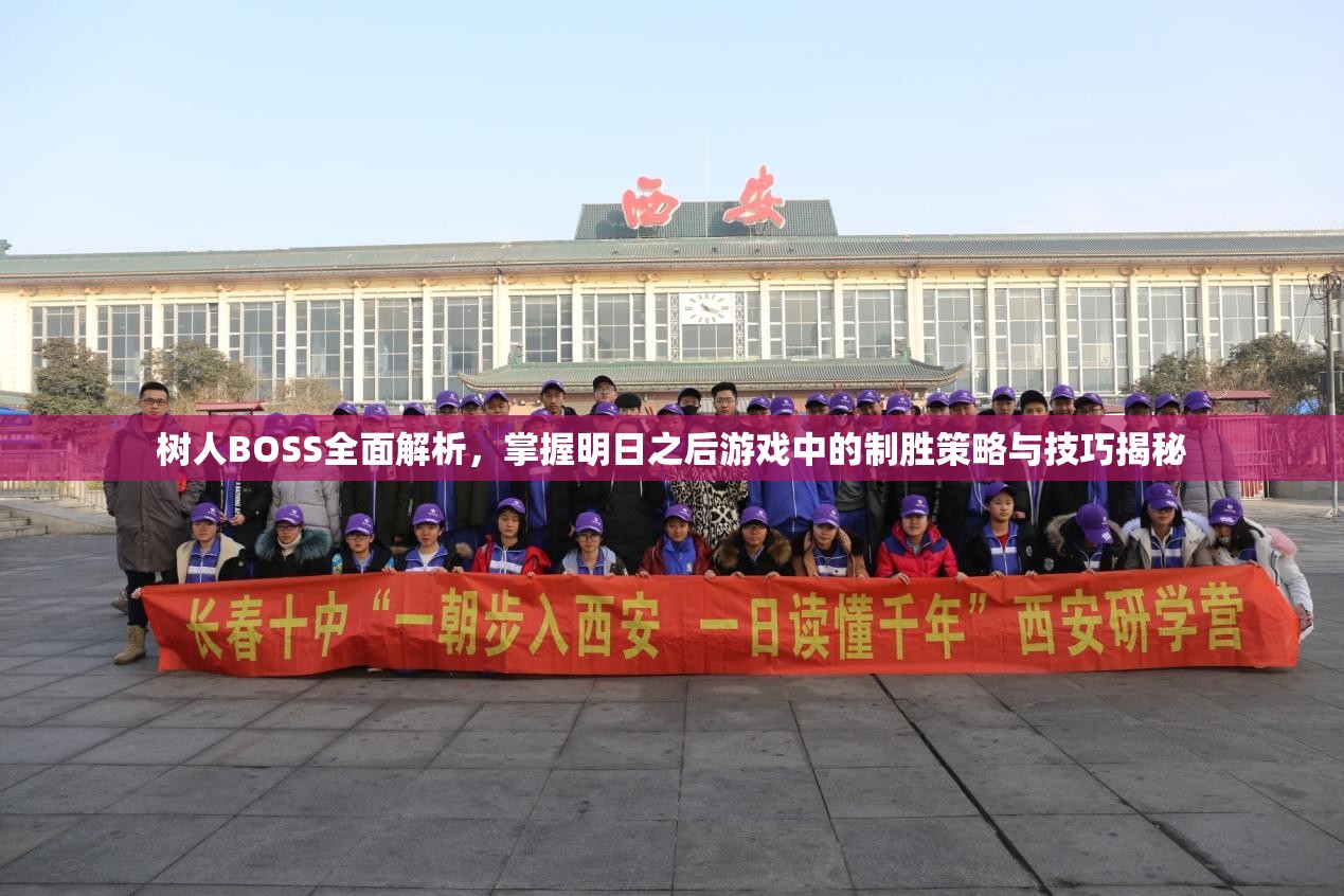 树人BOSS全面解析，掌握明日之后游戏中的制胜策略与技巧揭秘
