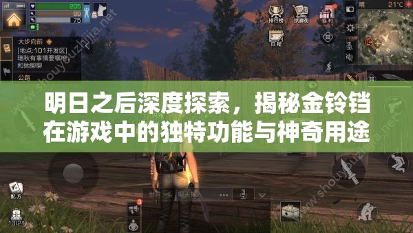 明日之后深度探索，揭秘金铃铛在游戏中的独特功能与神奇用途