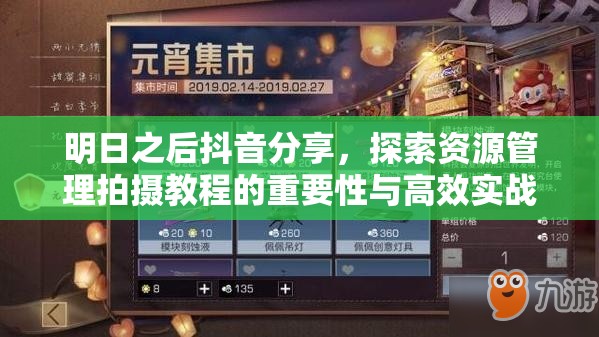 明日之后抖音分享，探索资源管理拍摄教程的重要性与高效实战策略