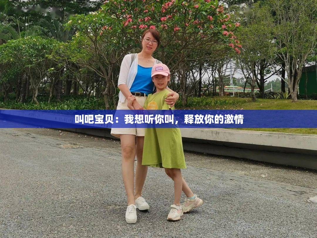 叫吧宝贝：我想听你叫，释放你的激情