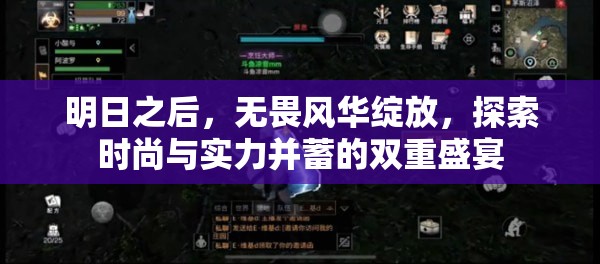 明日之后，无畏风华绽放，探索时尚与实力并蓄的双重盛宴