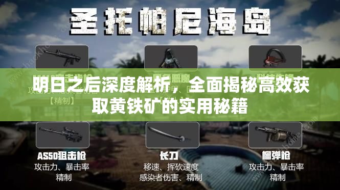 明日之后深度解析，全面揭秘高效获取黄铁矿的实用秘籍