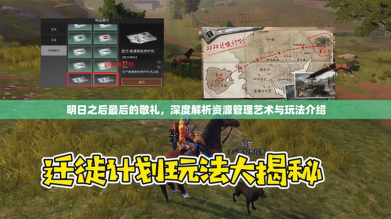 明日之后最后的敬礼，深度解析资源管理艺术与玩法介绍