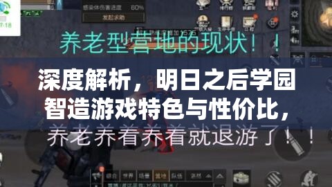 深度解析，明日之后学园智造游戏特色与性价比，究竟是否值得玩家入手？