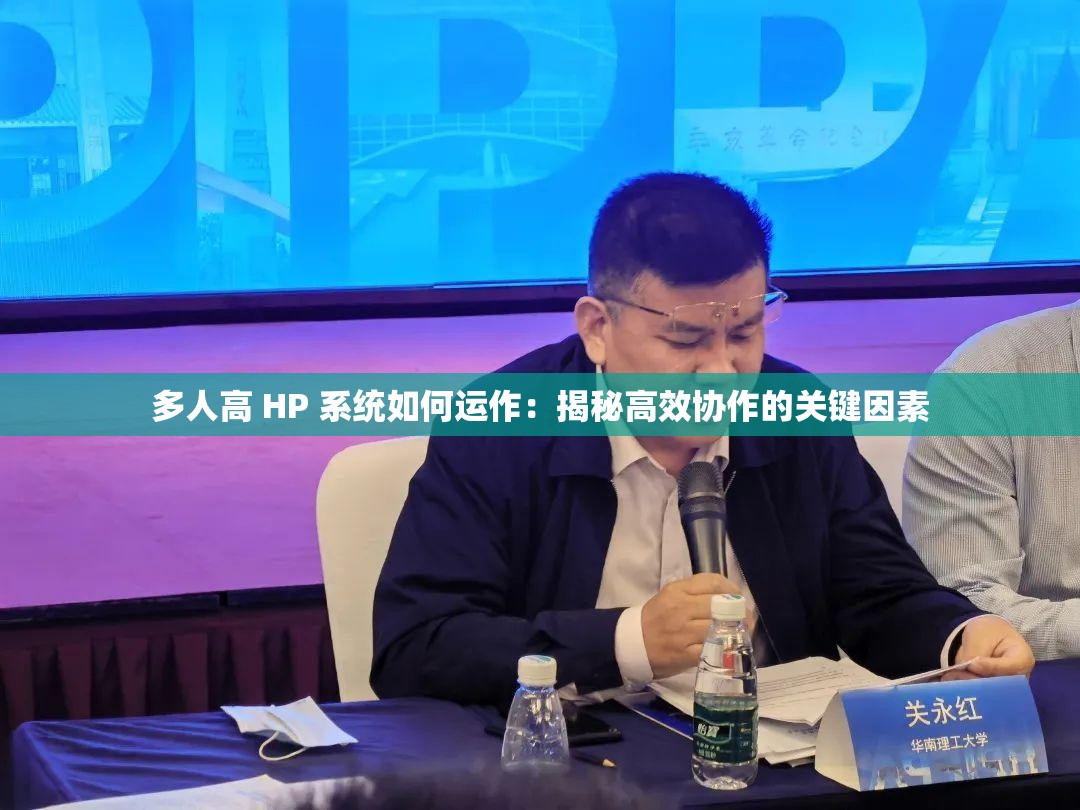 多人高 HP 系统如何运作：揭秘高效协作的关键因素