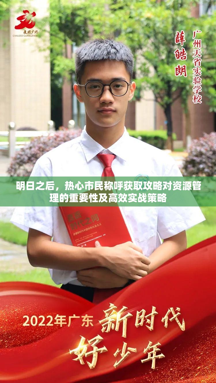 明日之后，热心市民称呼获取攻略对资源管理的重要性及高效实战策略