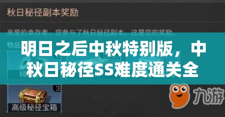 明日之后中秋特别版，中秋日秘径SS难度通关全攻略，技巧助你一路斩将夺旗