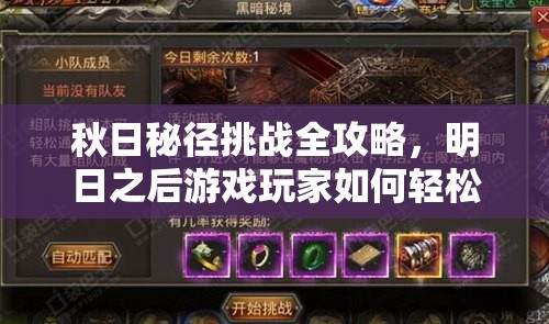 秋日秘径挑战全攻略，明日之后游戏玩家如何轻松高效通关技巧