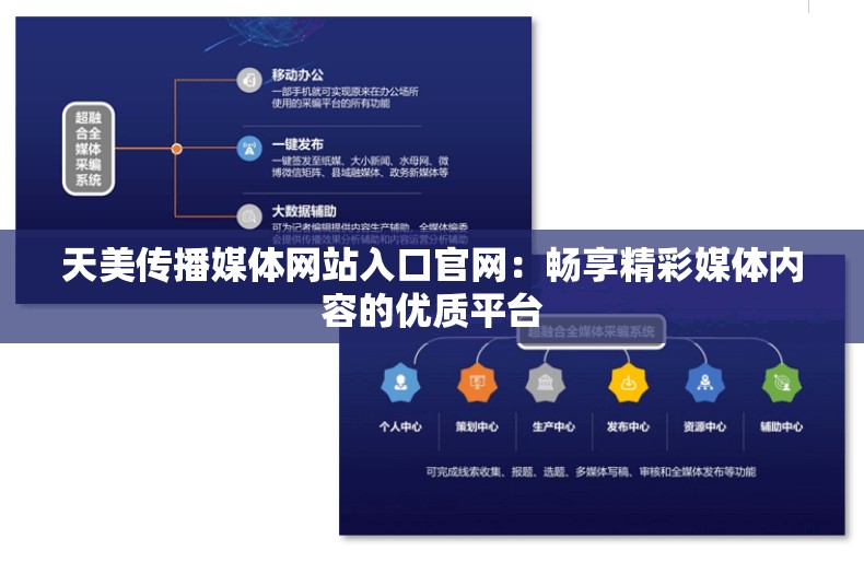 天美传播媒体网站入口官网：畅享精彩媒体内容的优质平台