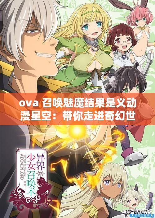 ova 召唤魅魔结果是义动漫星空：带你走进奇幻世界
