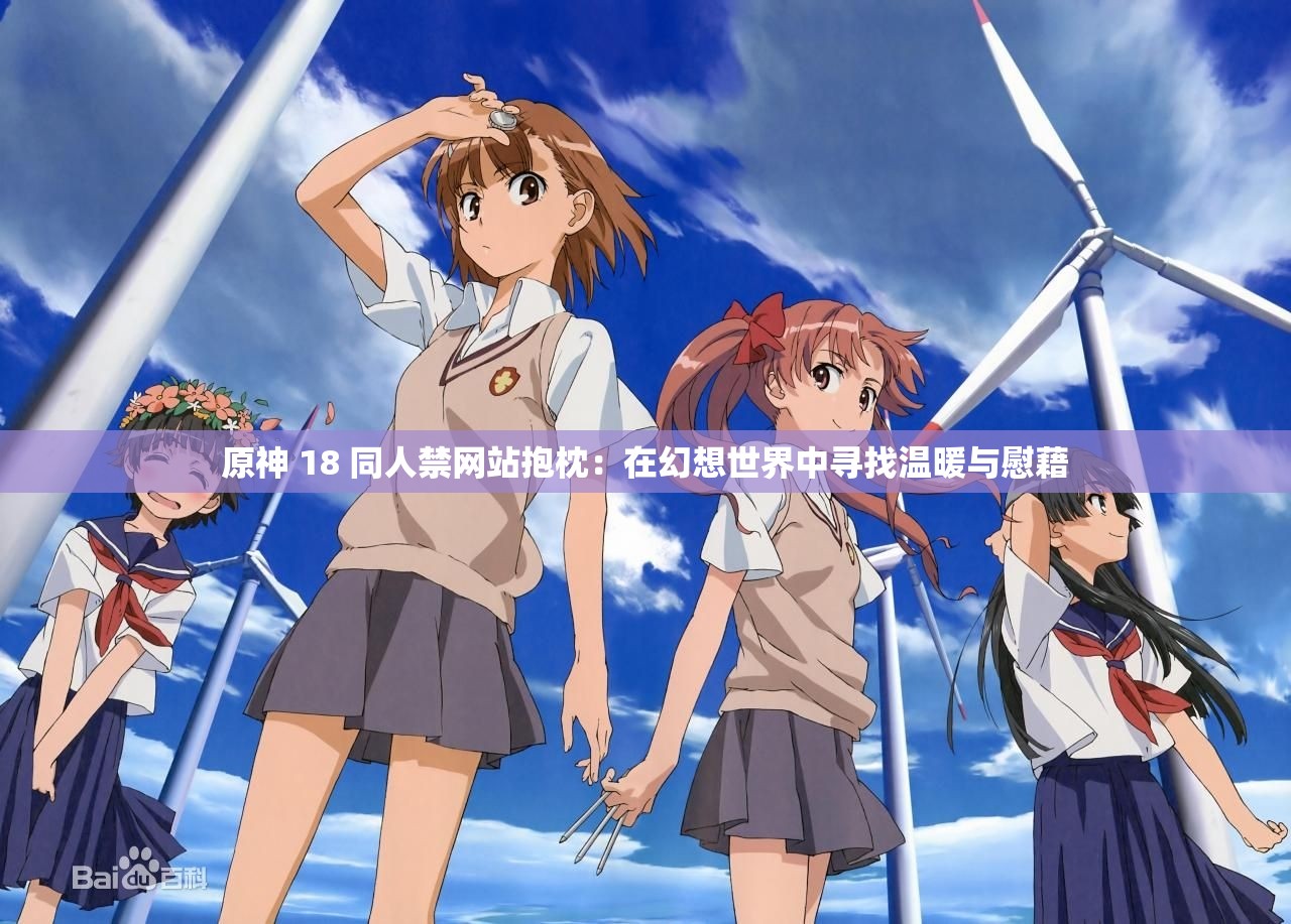 原神 18 同人禁网站抱枕：在幻想世界中寻找温暖与慰藉