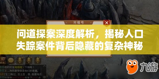 问道探案深度解析，揭秘人口失踪案件背后隐藏的复杂神秘暗号