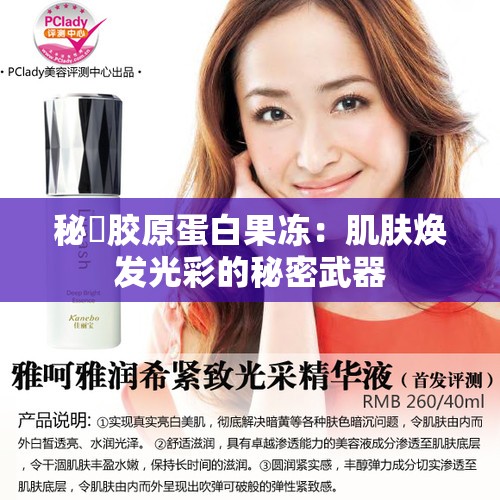 秘媞胶原蛋白果冻：肌肤焕发光彩的秘密武器