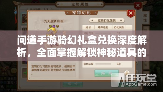 问道手游骑幻礼盒兑换深度解析，全面掌握解锁神秘道具的钥匙攻略