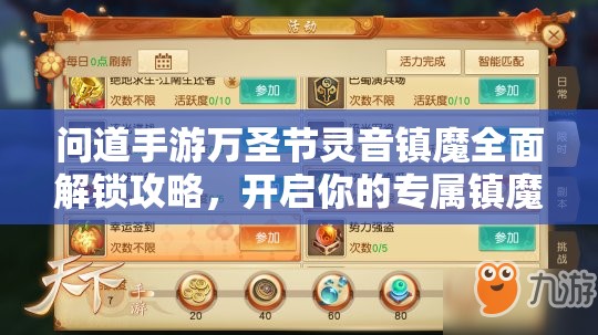 问道手游万圣节灵音镇魔全面解锁攻略，开启你的专属镇魔冒险之旅
